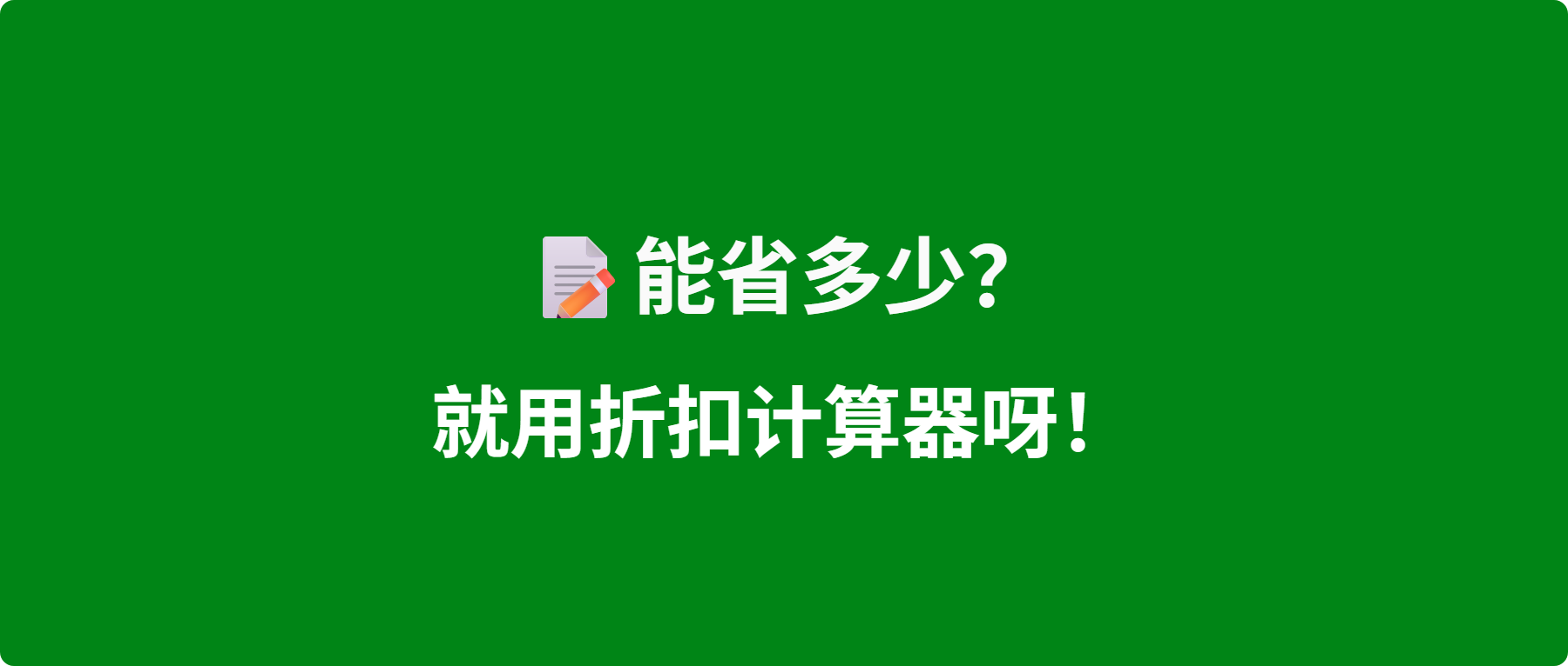 省钱助手啊！折扣计算小程序